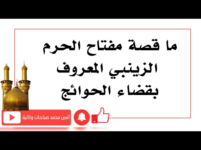 ⁣ما قصة مفتاح الحرم الزينبي المعروف بقضاء الحوائج وهل رأيته؟