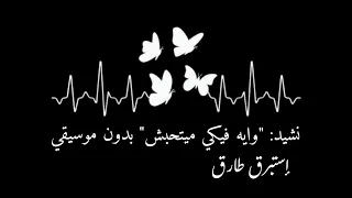 وايه فيكي ميتحبش بدون موسيقى وبدون إيقاع أناشيد أفراح 