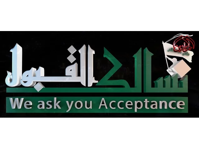 ⁣|| فيلم الوثائقي نسالكم القبول || -أنتاج قناة الجوادين - فيلم خاص بذكرى اربعينية الإمام الحسين ( ع )