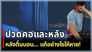 ท่านอนแบบไหนควรหลีกเลี่ยงเพื่อป้องกันอาการปวดคอและปวดหลัง?