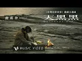 盧廣仲 Crowd Lu【天黑黑 Cloudy Day】Official Music Video (台灣犯罪故事 戲劇主題曲)