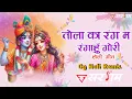 Download Lagu Dj Sargam = Tola Ka Rang Ma Rangahun Gori || Holi Remix || 2025 @OPDewangan93