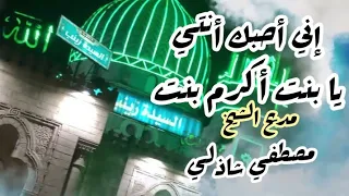 إني أحبك أنتي يا بنت أكرم بنت للمادح الشيخ مصطفي شاذلي 