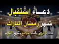 Lagu دعاء خاشع في يوم الخميس المستجاب دعاء استقبال شهر رمضان | فرج ورزق قريب وتغيير للأقدار بإذن الله