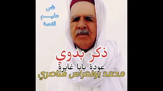 عودة بابا غايرة الشيخ محمد بولعراس 