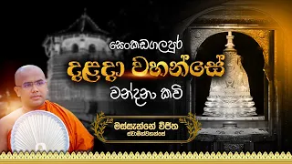  dalanda wahanse wandana kavi massanne vijitha thero