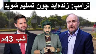 ترامپ تنها دلیل زنده ماندن مقامات رژیم اینکه بیان تسلیم نامه را امضا کنند قالیباف وارد اسلام آباد شد دندنها