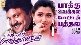 paakku vethala hd video song my dear marthandan prabhu khushbu