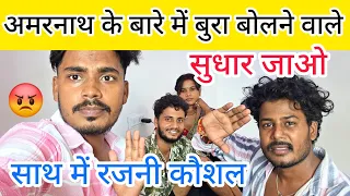 Amarnath kiu aisa bol rhe @amarnathsdk @RKRajaniKaushal 