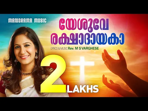 Download MP3 Yeshuve Rakshadayaka | Shweta Mohan | Rev. M S Varghese | Evergreen Malayalam Christian Songs