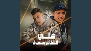خلي السلاح مقفول  خلي السلاح مقفول