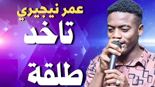 نيجيري عمر نيجيري لو بتصدق الحدثك الطلقة اغاني سودانية زمبار نار ترند السودان ترند١ قفل واحتفل 