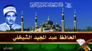 الحافظ عبد المجيد الشيخلي فصلت بعد ازالة التشويش من الصوت 