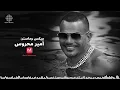 Amr Diab - Walahy Abdan (Official Lyric Video) | (كلمات) عمرو دياب - والله أبداً