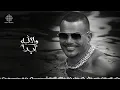 Lagu Amr Diab - Walahy Abdan (Official Lyric Video) | (كلمات) عمرو دياب - والله أبداً
