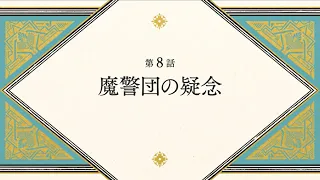 YouTube影片, 內容是魔法帽的工作室 的 第 8 話預告