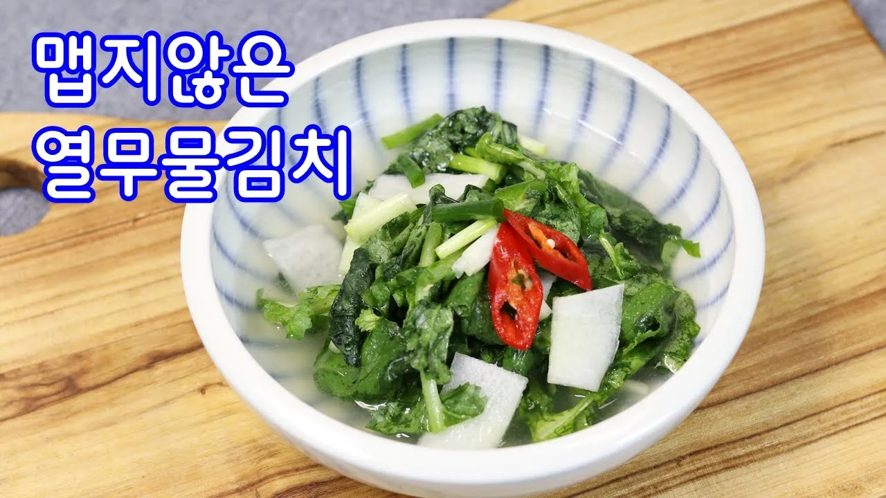 하얀열무물김치