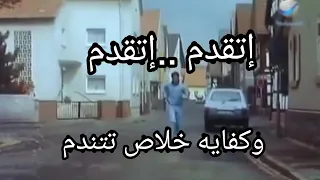 اتقدم اتقدم   وكفايه خلاص تتندم   أحمد إبراهيم مع أقوال ماثوره عن الإراده       دندنها
