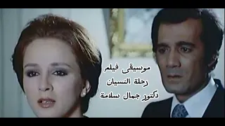 موسيقى فيلم رحلة النسيان للدكتور جمال سلامة  بطولة محمود ياسين  ونجلاء فتحي دندنها