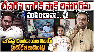టీచర్ పై దా*డి చూపిస్తావా జగన్ 🫨 MP Vijay Reaction On Sakshi Reporter Attack Over Teacher | Mega DSC