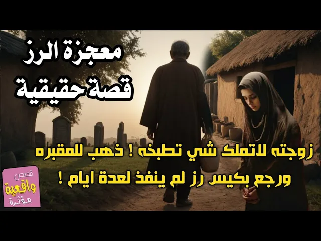 ⁣قصة حزينة : الفقر لا يرحم زوجه لاتمتلك شي تطبخه خرج زوجها للمقبرة وعاد بكيس رز حتى اكلوا منه ايام !
