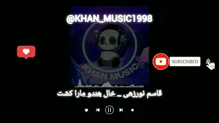 آهنگ بلوچی قاسم نورزهی خال هندو مارا کشت موزیک بلوچی 