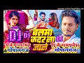 #Dj Munna Gopalganj | बलमा कदर ना जाने | Dhananjay Dhadkan | Balma Kadar Na Jane Dj Song Remix 2024