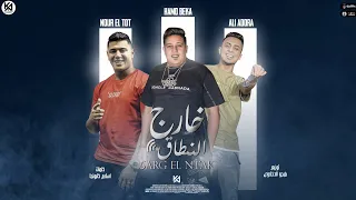 مهرجان خارج النطاق   الي قالك قدوره انتهي   حمو بيكا   نور التوت   علي قدوره   توزيع فيجو الدخلاوي   دندنها