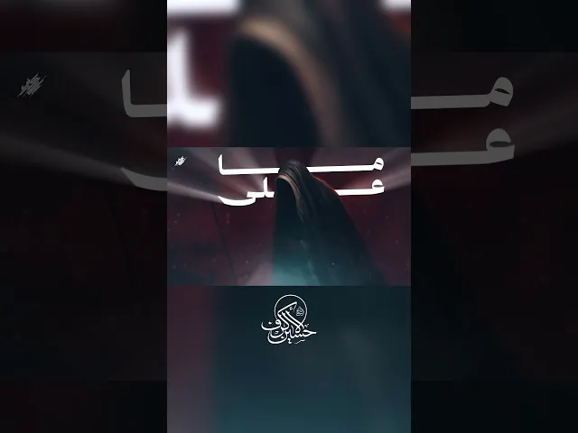 ‎حتى من جاك الشمر جـالس اعلى صدرك