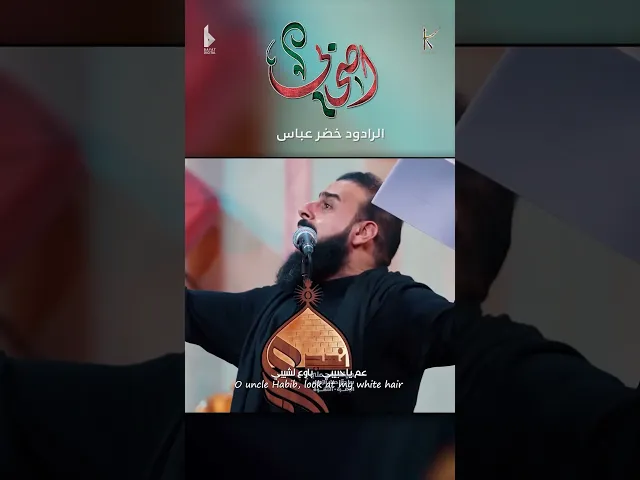 ⁣اصحابي / شيبتو كلبي يشهدلي ربي ياالله / الرادود خضر عباس