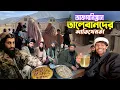 Download Lagu তালেবানদের আপ্যায়ন 🇦🇫|| Taliban Afghanistan ||আফগানিস্তানের তালেবান বাংলাদেশীদের কতটা ভালবাসে দেখুন
