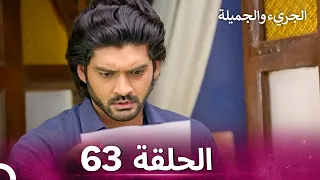 الجريء والجميلة الحلقة 63 الدبلجة العربية 