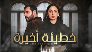 اعلان تشويقي لمسلسل خطيئة أخيرة   زي الوان دندنها