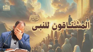 المشتاقون للنبي صلى الله عليه وسلم هتعرف في الدرس حبك للنبي قصص مؤثرة جدا م علاء حامد 