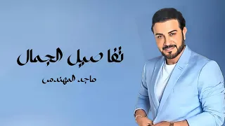 زفه تفاصيل الجمال ماجد المهندس بدون حقوق تنفيذ بالاسماء 