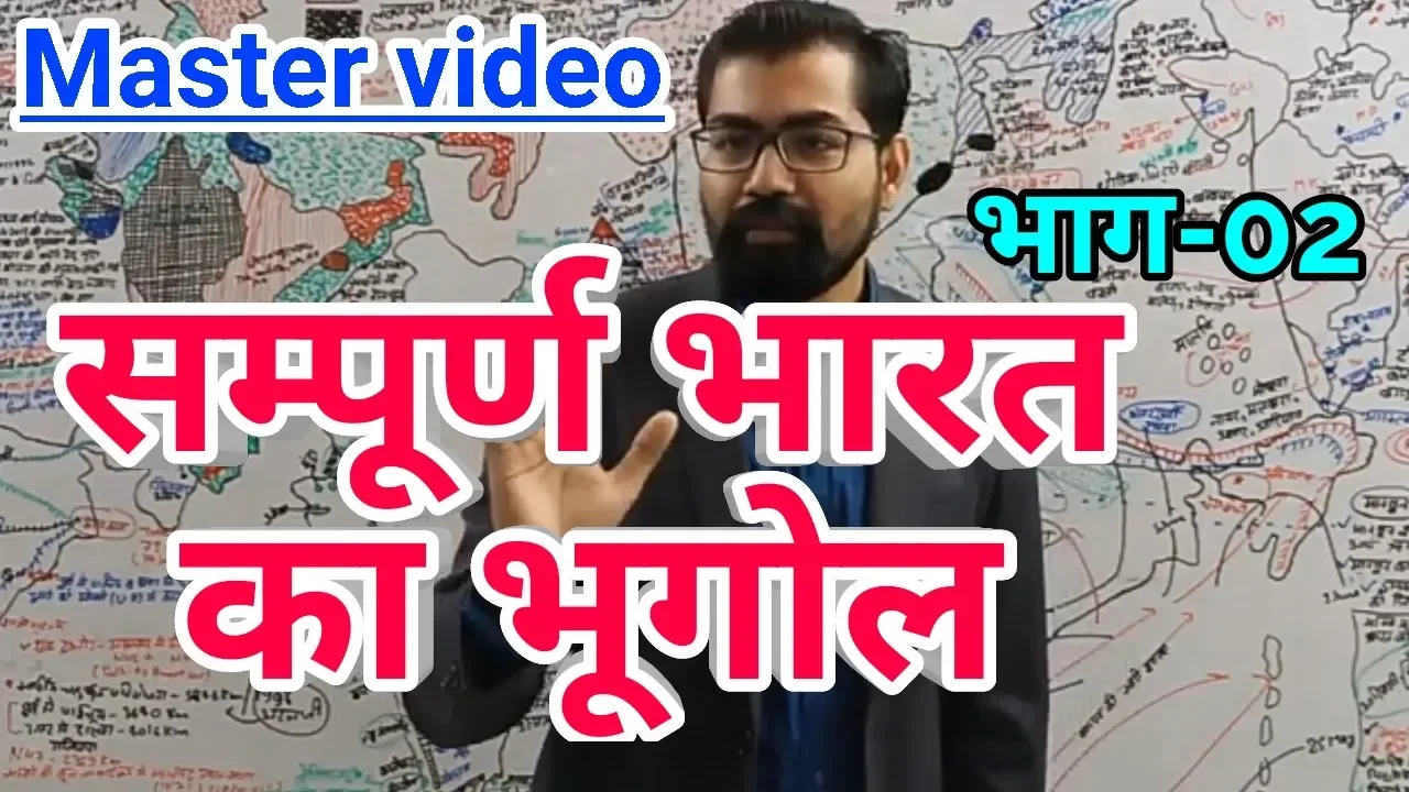 Indian Geography Part-2(सम्पूर्ण भारत का भूगोल)Master Video FOR UPSC,IAS/PCS, BPSC, UPPCS, SSC, BANK