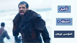 قرار مفاجئ تأجيل موعد عرض مسلسل المؤسس اورهان الحلقة 1 نجاح عالمي قبل بدايته 