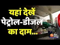 SMS - Petrol Price Diesel price