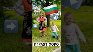 КРИСИ И МАЙКЪЛ ИГРАЯТ ХОРО 