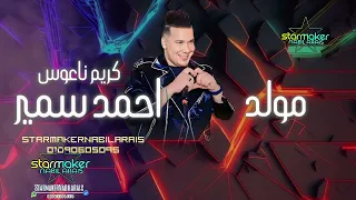 مولد جديد لانج   النجم     احمد سمير حميده    الكابوس كريم ناعوس      دندنها