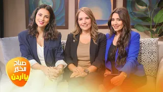 صباح الخير يا أردن مع لورينا القبطي ورزان سلامة 26 09 2025 