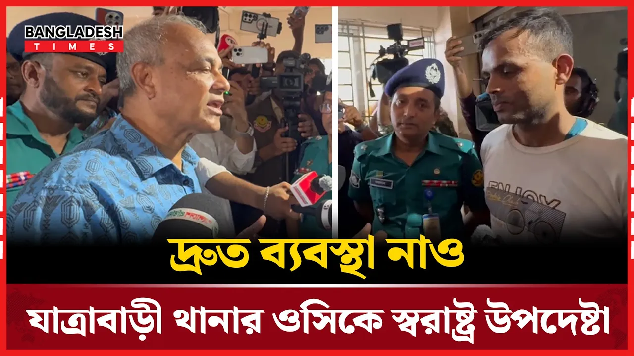 যাত্রাবাড়ী থানা পরিদর্শনে স্বরাষ্ট্র উপদেষ্টা