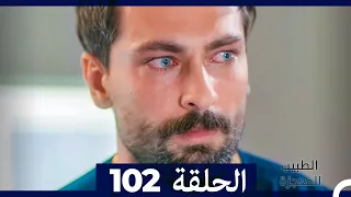 الطبيب المعجزة الحلقة 102 Arabic Dubbed 