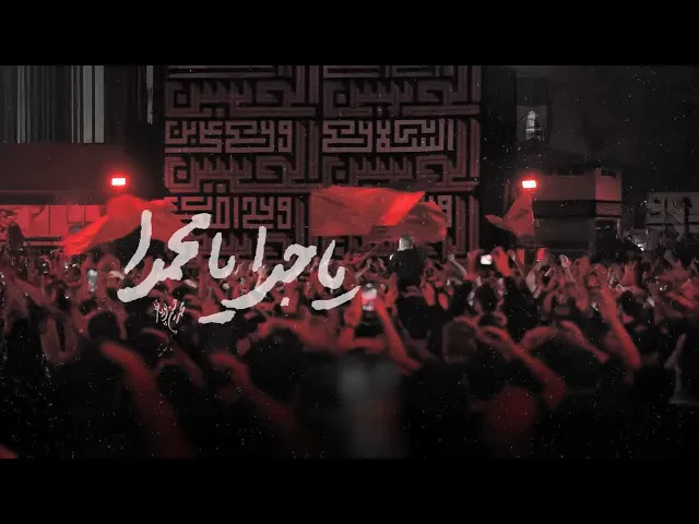 ⁣محمدحسین پویانفر، یا جدا یا محمدا 1 | Mohammad Hussein Pouyanfar