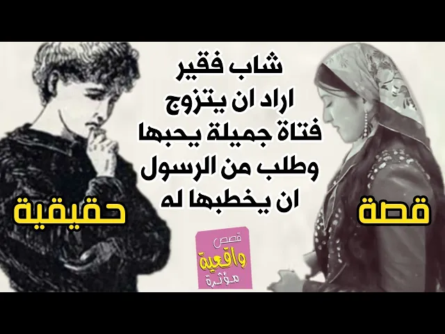⁣قصة حقيقية الفتاة الجميلة والشاب الفقير الذي طلب من رسول الله محمد (ص) ان يخطبها له ؟ وكانت النتيجة؟
