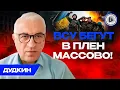 Lagu 🗡️ЗЕ ведет войну НА ИСТРЕБЛЕНИЕ своих! Людей НЕКУДА вывозить. Дудкин. Массовая сдача в плен