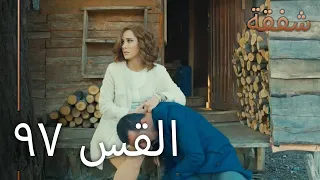 97 الرحمة الجزء 