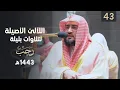 Download Lagu سلسلة اللآلئ الأصيلة لتلاوات الشيخ بندر بليلة شهر رجب عام 1443 هـ | الحلقة الثالثة والأربعون