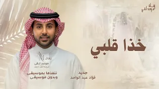خذا قلبي    فؤاد عبد الواحد   النسخة الأصلية  جديد دندنها