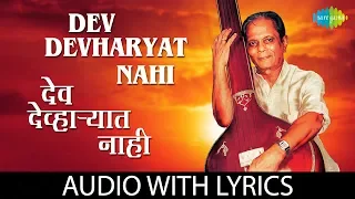 dev devharyat nahi with lyrics sudhir phadke